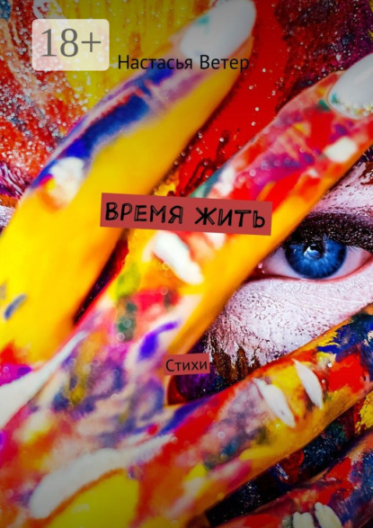 Скачать книгу Время жить. Стихи
