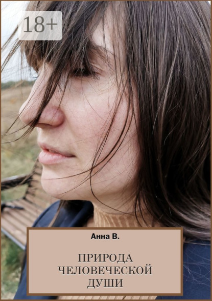 Скачать книгу Природа человеческой души. Сборник стихотворений