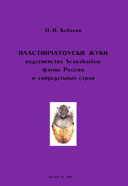 Скачать книгу Пластинчатоусые жуки подсемейства Scarabaeinae фауны России и сопредельных стран