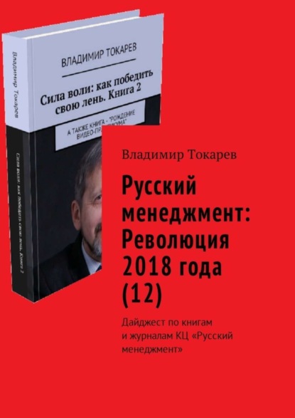 Скачать книгу Русский менеджмент: Революция 2018 года (12). Дайджест по книгам и журналам КЦ «Русский менеджмент»