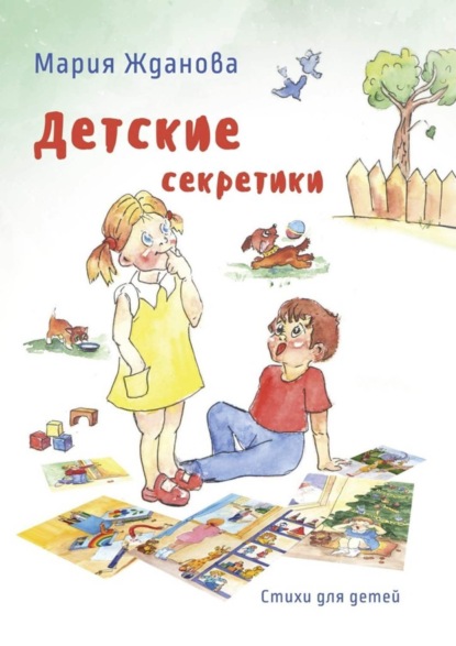 Скачать книгу Детские секретики. Стихи для детей