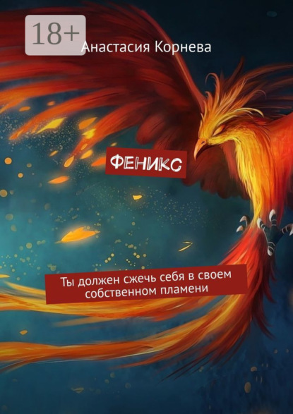 Скачать книгу Феникс. Ты должен сжечь себя в своем собственном пламени