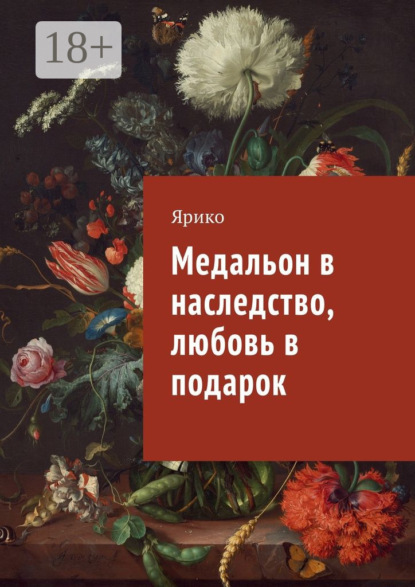 Скачать книгу Медальон в наследство, любовь в подарок