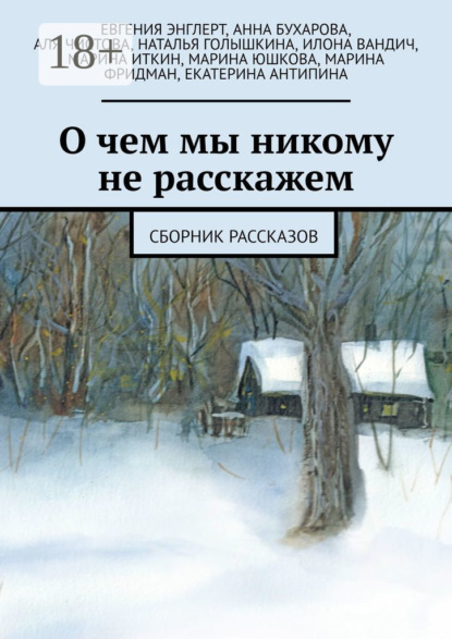 Скачать книгу О чем мы никому не расскажем. Сборник рассказов