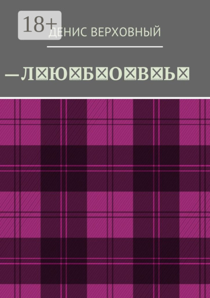 Скачать книгу Любовь. Роман