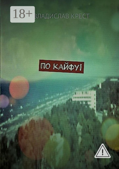 Скачать книгу По кайфу!