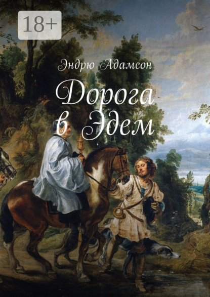 Скачать книгу Дорога в Эдем