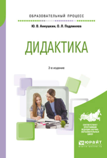 Скачать книгу Дидактика 2-е изд., пер. и доп. Учебное пособие для бакалавриата и магистратуры