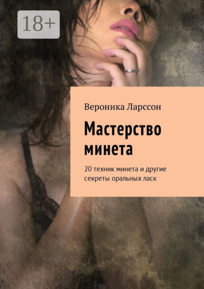 Скачать книгу Мастерство минета. 20 техник минета и другие секреты оральных ласк