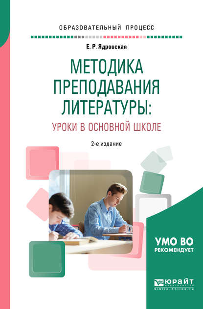 Скачать книгу Методика преподавания литературы: уроки в основной школе 2-е изд., испр. и доп. Учебное пособие для вузов