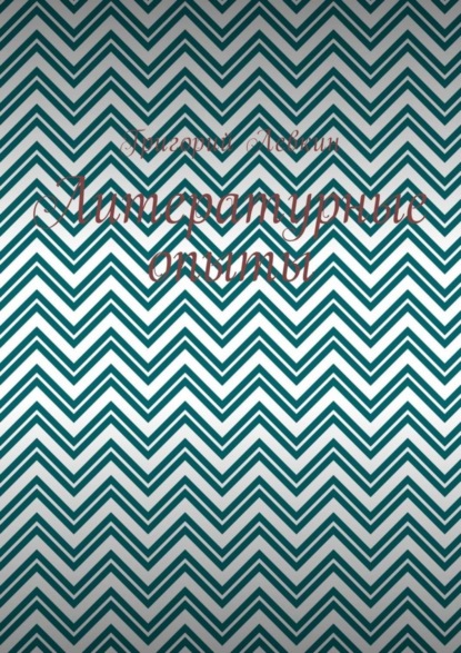 Скачать книгу Литературные опыты