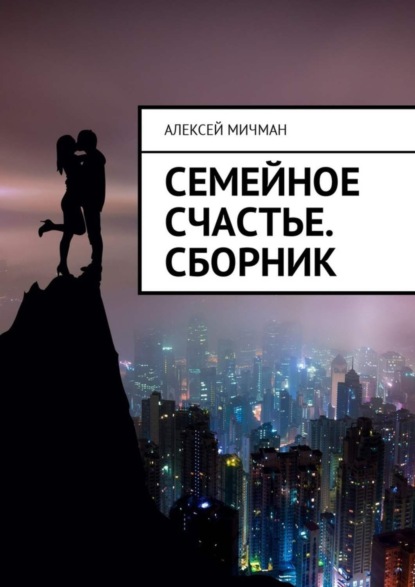 Скачать книгу Семейное счастье. Сборник