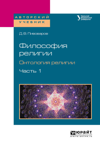 Скачать книгу Философия религии. Онтология религии в 2 ч. Часть 1. Учебное пособие для бакалавриата и магистратуры