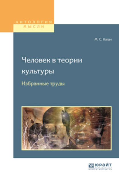 Скачать книгу Человек в теории культуры. Избранные труды. Учебное пособие для вузов