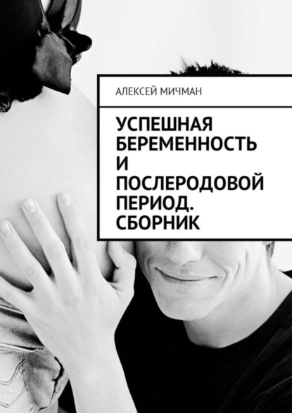 Скачать книгу Успешная беременность и послеродовой период. Сборник