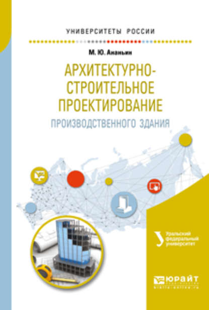 Архитектурно-строительное проектирование производственного здания. Учебное пособие для вузов