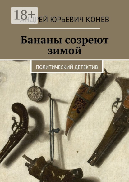 Скачать книгу Бананы созреют зимой. Политический детектив