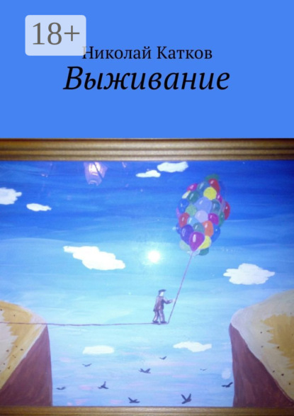 Скачать книгу Выживание