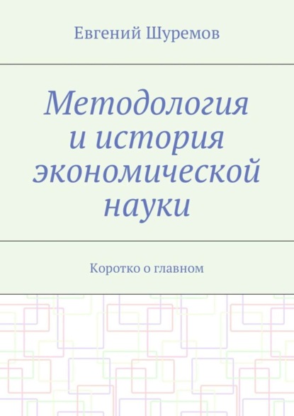 Методология и история экономической науки. Коротко о главном