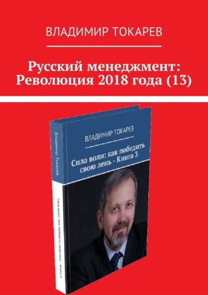 Скачать книгу Русский менеджмент: Революция 2018 года (13)