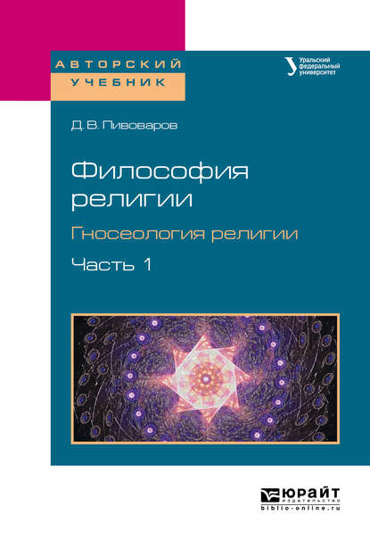 Скачать книгу Философия религии. Гносеология религии в 2 ч. Часть 1. Учебное пособие для бакалавриата и магистратуры