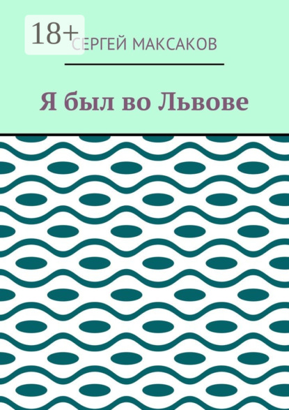 Скачать книгу Я был во Львове