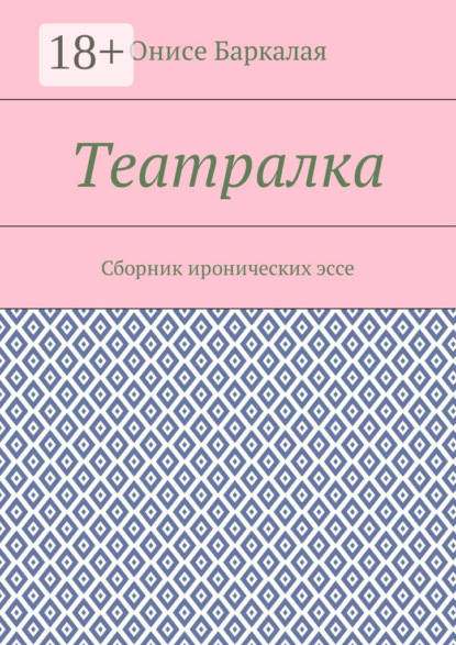 Театралка. Сборник иронических эссе