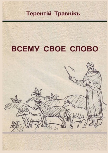 Скачать книгу Всему свое слово
