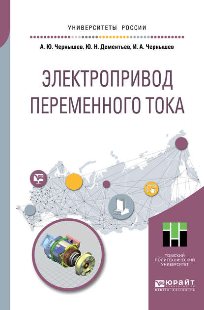 Скачать книгу Электропривод переменного тока. Учебное пособие для академического бакалавриата