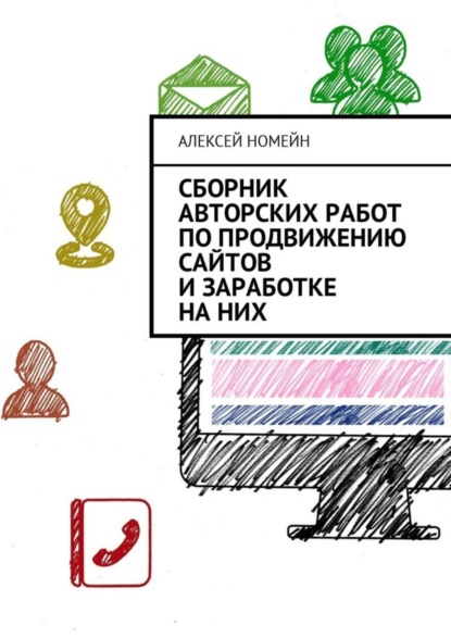 Скачать книгу Сборник авторских работ по продвижению сайтов и заработке на них