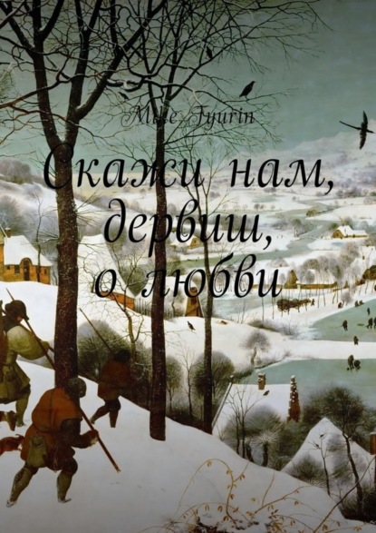 Скачать книгу Скажи нам, дервиш, о любви