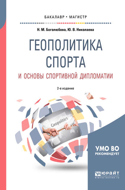 Скачать книгу Геополитика спорта и основы спортивной дипломатии 2-е изд., испр. и доп. Учебное пособие для бакалавриата и магистратуры