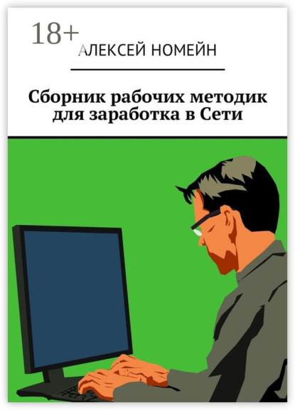 Скачать книгу Сборник рабочих методик для заработка в Сети