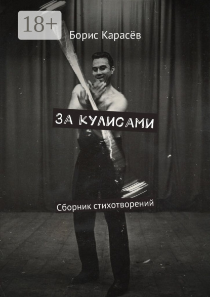 Скачать книгу За кулисами. Сборник стихотворений