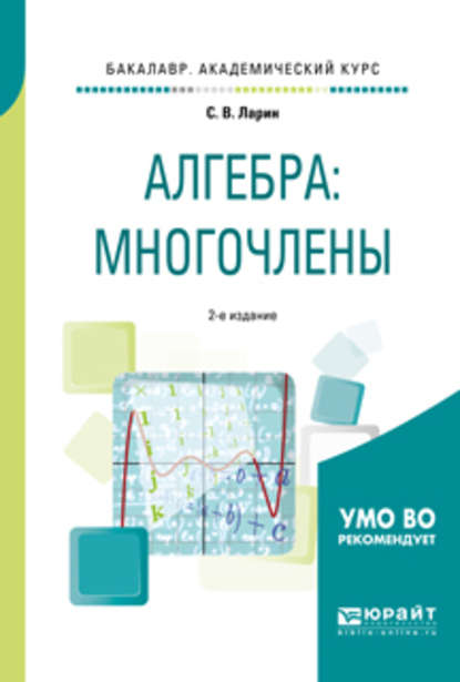 Алгебра: многочлены 2-е изд., испр. и доп. Учебное пособие для академического бакалавриата