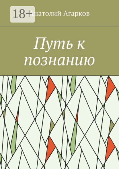 Скачать книгу Путь к познанию