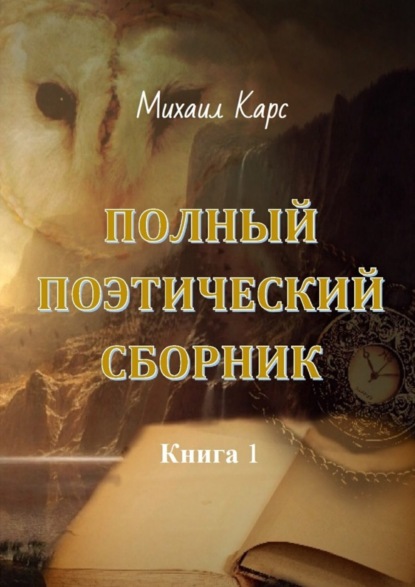 Скачать книгу Полный поэтический сборник. Книга 1