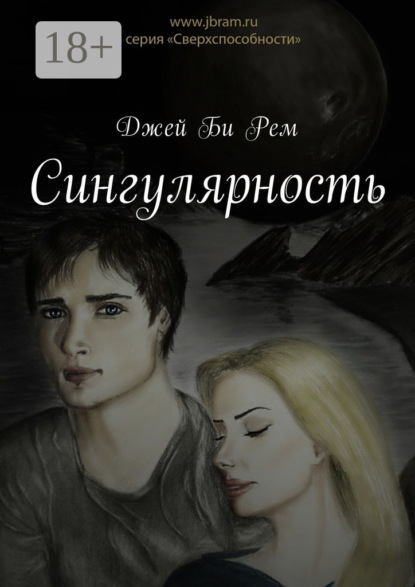 Скачать книгу Сингулярность