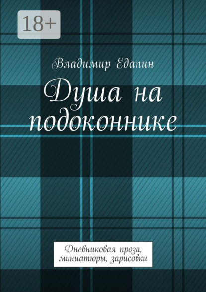 Скачать книгу Душа на подоконнике. Дневниковая проза, миниатюры, зарисовки