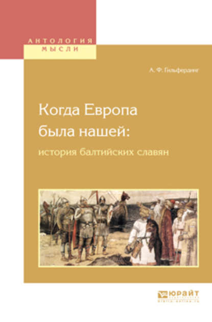 Скачать книгу Когда европа была нашей: история балтийских славян