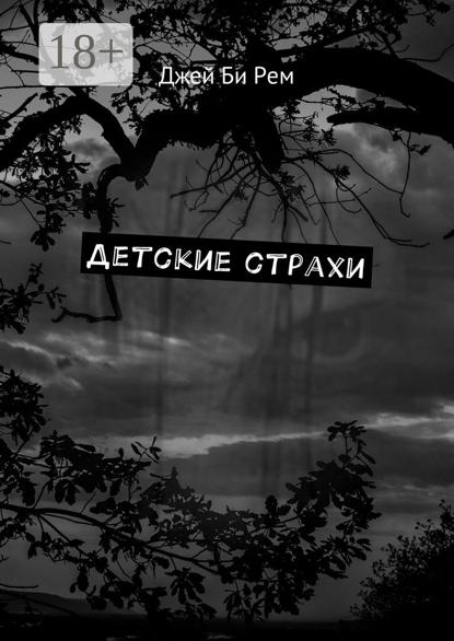 Детские страхи