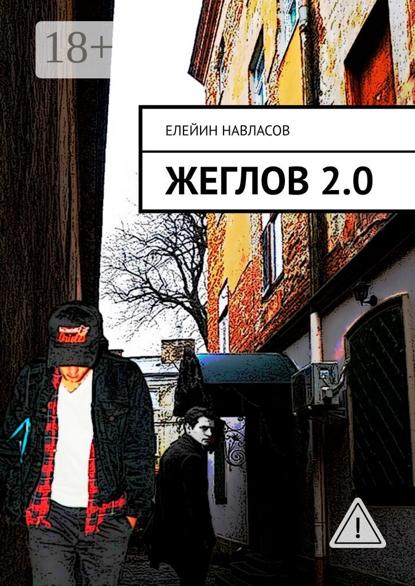Скачать книгу Жеглов 2.0