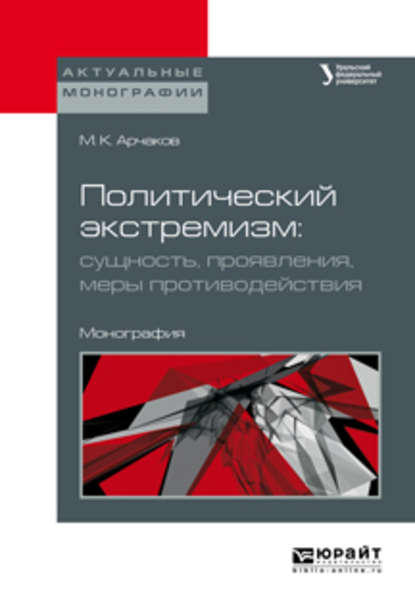 Скачать книгу Политический экстремизм: сущность, проявления, меры противодействия. Монография