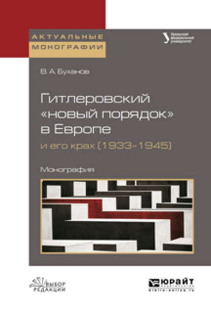 Скачать книгу Гитлеровский «новый порядок» в европе и его крах (1933–1945). Монография