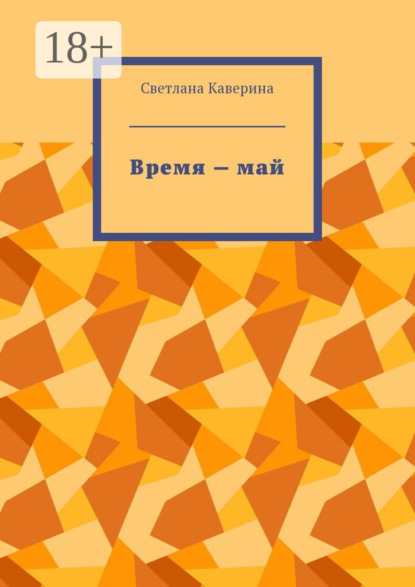 Скачать книгу Время – май