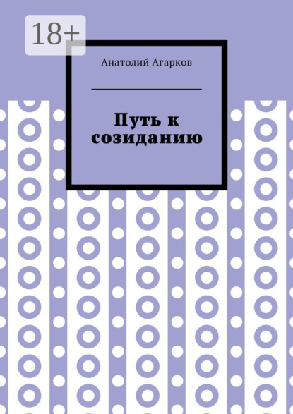 Скачать книгу Путь к созиданию
