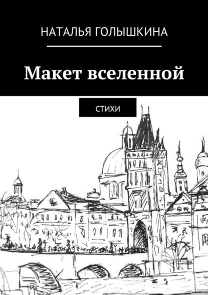 Скачать книгу Макет вселенной. Стихи