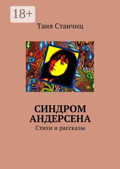 Скачать книгу Синдром Андерсена. Стихи и рассказы