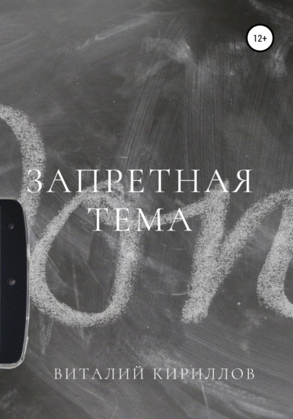 Скачать книгу Запретная тема