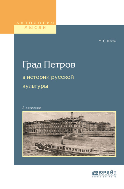 Скачать книгу Град петров в истории русской культуры 2-е изд., пер. и доп. Учебное пособие для вузов